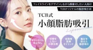 TCBの小顔脂肪吸引のロゴ