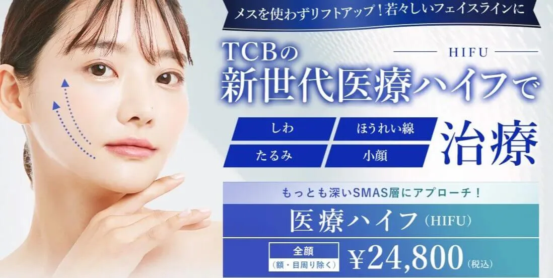TCB東京中央美容外科のハイフのロゴ