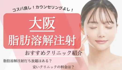 大阪で安く受ける脂肪溶解注射(BNLS)人気のクリニック8選！顔への効果やリスク等も合わせて解説！