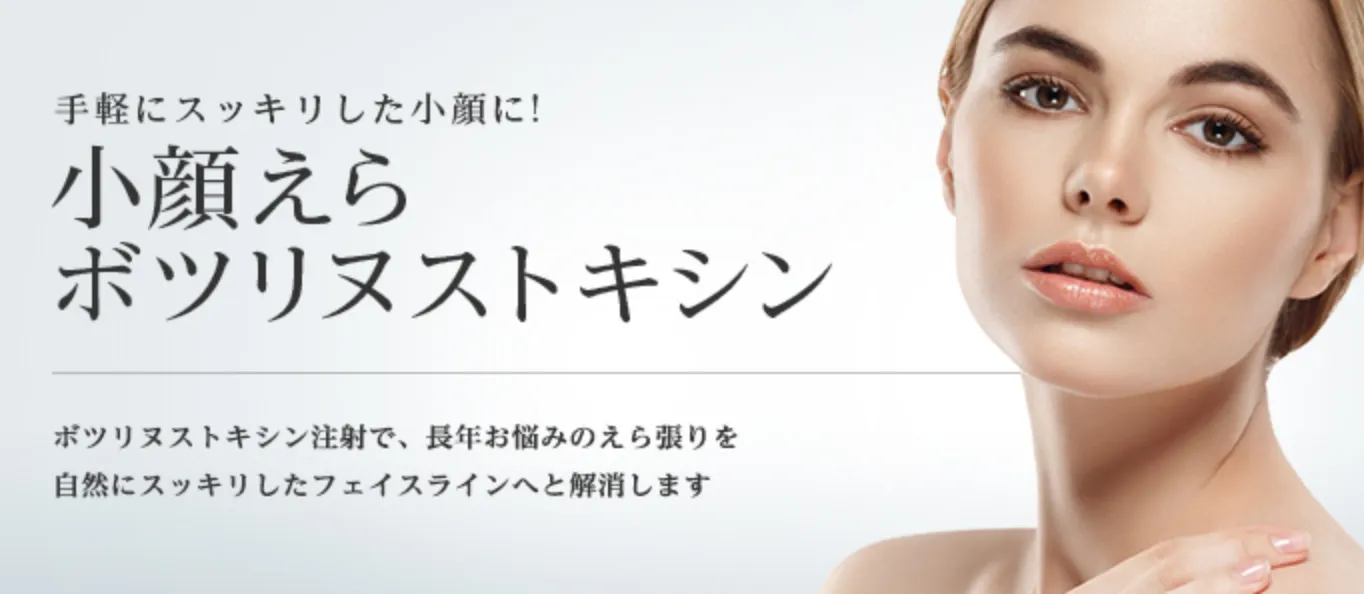 東京美容外科のエラボトックス
