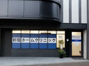 新宿ホームクリニック 新宿区四谷三丁目駅 新宿御苑前駅の発熱外来 内科なら 新宿ホームクリニック から徒歩6分