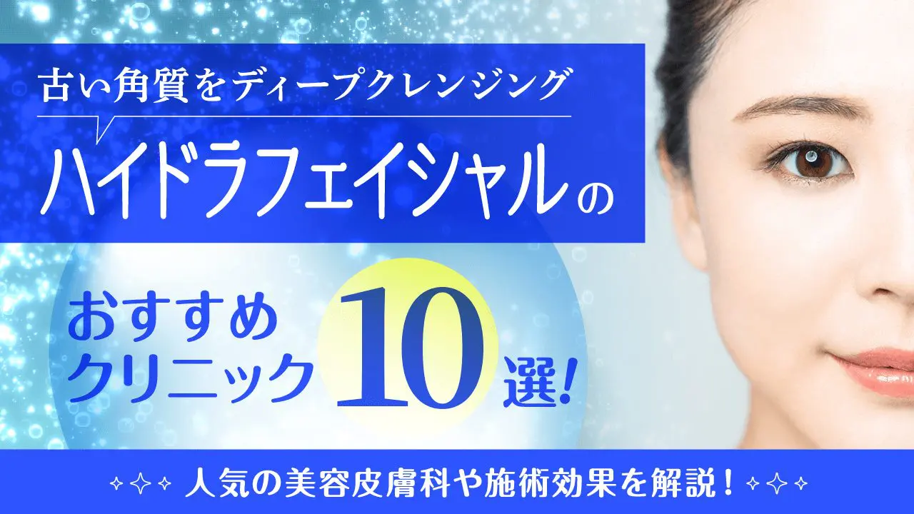 ハイドラフェイシャルがおすすめな安いクリニック10選！効果は意味ない